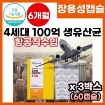 식약처 기능성 인정 유산균 4세대 100억 생유산균 포스트바이오틱스 알루 알루 장용성 유산균 장에서 녹는 장까지 가는 100억 보장 생 유산균 가족용 장건강 영양제 프로바이오틱스, 60캡슐X3박스, 3개