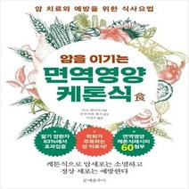 암을 이기는 면역영양 케톤식 암 치료와 예방을 위한 식사요법, 상품명