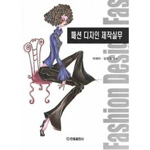패션 디자인 제작실무, 한올출판사, 박혜미,김은경 공저