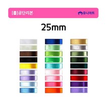 유니아트 롤 공단리본 고밀도주자 25mm/25yd, 오렌지