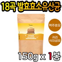 18곡 발효 곡물 효소 유산균 가루 파우더 150g 프로 바이오틱스 프락토올리고당 락토바실러스 람노서스 프리 신 포스트 남자 여자 남성 여성 유아 아이 성인 배변활동 선물