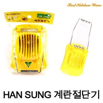 한성 계란 절단기/에그슬라이스/계란자르기/계란커터기