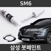 삼성 SM6 붓펜 붓페인트 도색, SM6:HXA_1~2주 소요