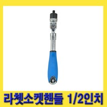 한경공구 3단 길이 조절 라체트 라쳇 소켓 핸들 수동 복스대 1/2인치