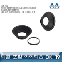 니콘 D500 호환 아이피스 DK 19 D850 D810 D800 D810A, 상품선택