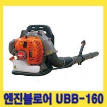 한경공구 UDT 배부식 송풍 엔진 브로워 블로어 UBB160