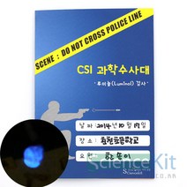 sc사이언스 CSI과학수사대 혈흔감식루미놀검사 12인용