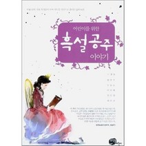 어린이를 위한 흑설공주 이야기, 뜨인돌어린이