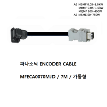 파나소닉 MFECA0070MJD 엔코더케이블 7M 가동형