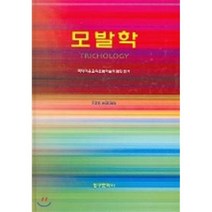 모발학, 청구문화사, 9788956160863, 국제미용교육포럼학술위원회 저