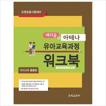 배지윤의 아테나 유아교육과정 워크북: 유아교육 총론편:교원임용시험대비, 우리교과서
