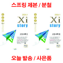 자이스토리 고3 수학1 + 수학2 세트 전 2권 수1 수2 스프링 제본 분철 교사용 제공, 자이스토리 고3 수1+수2 [분철 2권], 수학영역