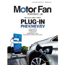 모터 팬(Moter Fan) 플러그인 PHEV/HEV/EV:플러그인으로 자동차가 바뀔까?, 골든벨, (일)삼영서방 편집부