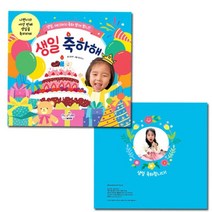 +[플렉스온]+생일책(보드북)_ 축하해 활동그림 앨범 어린이집[FLEXONmarket]+