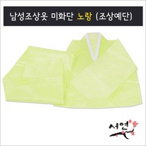 서연한복/미화단노랑/남성조상옷/망인복/조상예단