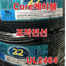 조작선 UL2464 AWG22x4c 10M/통신케이블 센스선 전선