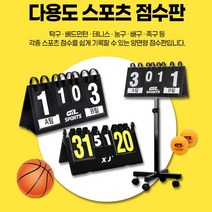 [국내매장품] 축구 배구 배드민턴 탁구 스포츠 스코어보드 점수판 일반형 대형 스탠드 세트, 점수판(대형)