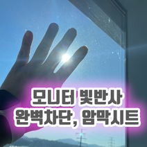 컴퓨터 모니터 빛반사 방지 필름 시트지 모니터 눈부심 감소 암막 무점착 시트지 암막커튼 컴퓨터 화면 빛비침 난반사 방지 암막커튼 암막블라인드 비접착 시력보호 눈피로 사무실 블라인드, 암막 검정색 5M