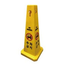 주차금지표지판 주차금지 대 봉 라바콘 사각콘, 1개, 공사중