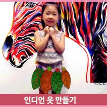 유아 인디언옷 키트 나뭇잎 만들기 치마 역할놀이 꾸미기 작품 어린이집