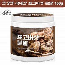 표고버섯 가루 분말 차 표고분말 표고분말 표고가루 100% 표고버섯물 즙 국내산 150g