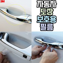 3M 스크래치방지 자동차PPF필름 차량 도장용 보호필름 시공 생활보호 도어컵 5매입