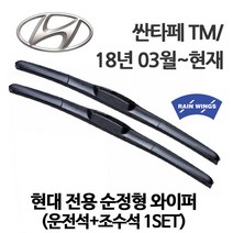 현대 싼타페 TM 순정형 와이퍼 더 프라임 2.0 2.2 VGT 디젤 2WD 4WD T-GDI 가솔린, 1세트