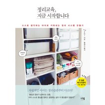 정리교육 지금 시작합니다:스스로 생각하는 아이로 키워내는 정리 시스템 만들기, 에밀