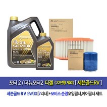 포터2/더뉴포터2디젤(22년형제외) 세븐골드RV(7L)엔진오일세트4A001-4F000