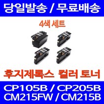 무료배송토너 후지제록스 CT202264 4색 세트 CP105B CM215FW CM215B 오피스젯 포토 CP205 프린터 다큐프린트 소호 데스크젯 CP105, 4개입, 제록스 4색 호환 세트