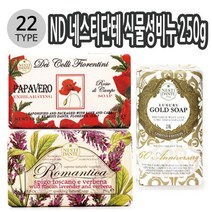 ND 이태리 네스티단테 식물성비누 250g 24종 택1 이래마케팅, 데이콜리바이올렛, 본상품선택