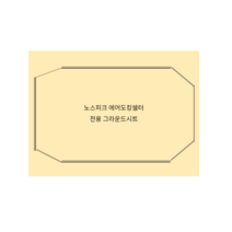 주문 제작 상품 노스피크 에어 도킹 쉘터 소이밀크 레이븐그레이 전용 그라운드시트 방수포, 소이밀크 전용 (아이보리)