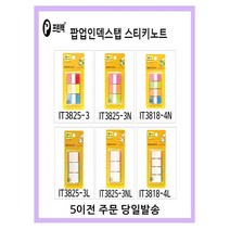 프린텍 팝업 인덱스 탭 스티키노트 5시이전 주문 당일발송, IT3818-4L(4색)