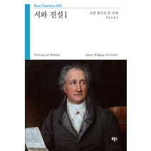 시와 진실 1, 부북스, 요한 볼프강 폰 괴테 저/박광자 역