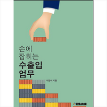 한국금융연수원 손에 잡히는 수출입업무-제12판 +미니수첩제공, 이창식