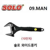 솔로 SOLO 와이드몽키 SLW-250 10인치 몽키스패너 라쳇몽키 광폭몽키, 1개