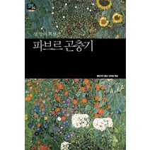 파브르 곤충기, 지식의숲, 장 앙리 파브르(Jean Henri Fabre)