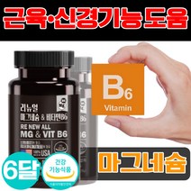 마그네슘 비타민B6 영양제 운동 헬스 신경 근육 기능유지 도움 성장기 청소년 비타민 b 비 미국 필수 수유부 임산부 여성 남성 여자 남자 10 30 40 50 60 대 눈떨림, 60캡슐x3개