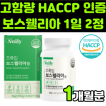 보셀리아 보수웰리아 관절에좋은것 보스헬리아 인도산 보스웰리아 정 boswellia extract 복합물 덩어리 보스웰리스 보수엘리아 추출물 보스벨리아 akba 초록잎 초록색 홍합, 1박스(1개월분)