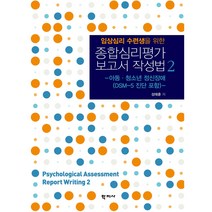 임상심리 수련생을 위한 종합심리평가 보고서 작성법 2:아동 청소년 정신장애(DSM-5 진단 포함), 학지사, 성태훈 저