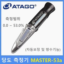 ATAGO 당도 측정기 Master-53a (0.0~53.0% Brix) 과일 / 과즙 / 음료 / 식품 / 절삭유 / 기계오일등 측정