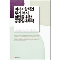 미래지향적인 주거 복지 실현을 위한 공공임대주택, 지식공작소