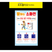 말하는소화전스티커 소화전안전스티커