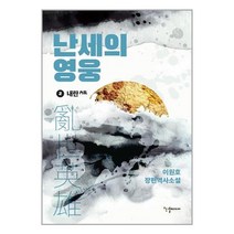 [반딧불이(한결미디어)]난세의 영웅 2 : 내란, 반딧불이(한결미디어), 이원호