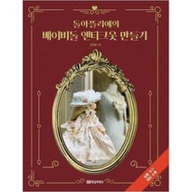 이노플리아 베이비돌 앤티크 옷 만들기 돌아뜰리에의, One color | One Size, 9788960305458