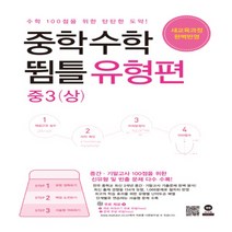 2023년 마더텅 뜀틀 중학 수학 유형편 3-상 중등 3-1 2020 개정 3학년 1학기