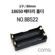 건전지 홀더/배터리 홀더 18650 x 2ea 80mm / 제작용, 1개