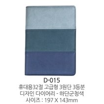 2023년신형 휴대용32절 고급형단3등분 디자인다이어리 D-015 하단군청색, 상세페이지 참조