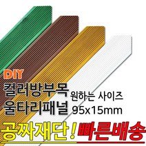 동진목재 컬러 삼각 방부목 울타리 패널 600/900/1200/1800- 95x15mm 공짜재단 빠른배송 울타리펜스 휀스 울타리만들기 데크 테라스 전원주택 DIY, 1500x95x15mm, 연두