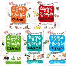 백점 맞는 영어습관 초등필수 영어동화 따라쓰기 1 2 3 4 5 (전5권 세트)
